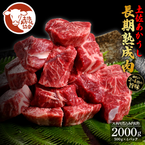 エイジング工法熟成肉土佐あかうし特選スネ肉 煮込み角切り2kg（冷凍）