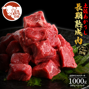 土佐あか牛協会が認定する「土佐熟成あかうし」特選赤身サイコロステーキ1kg（冷凍）