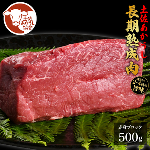 土佐あか牛協会が認定する「土佐熟成あかうし」特選赤身ブロック500g（冷凍）