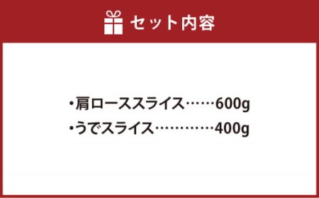 熊本県産 A5等級 和王 肩ロース・うで スライス セット 合計約1kg 牛肉 肩ロース うで肉