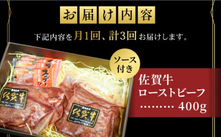 【3回定期便】佐賀牛 ローストビーフ 400g  ろーすとびーふ 黒毛和牛[FCX017]