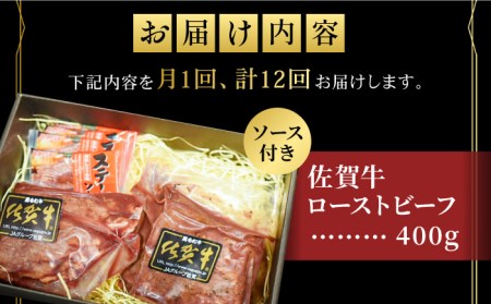 【12回定期便】佐賀牛ローストビーフ 400g ろーすとびーふ 黒毛和牛[FCX019]