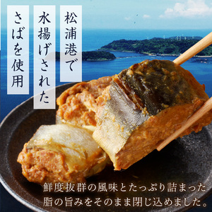 松浦のさば缶詰3種セット( 保存食 非常食 防災 備蓄 長期保存 )【B1-138】