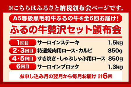【6ヶ月頒布会】鞍手町 ふるの牛 頒布会 計5kg以上 全6回《お申込み月の翌月から出荷開始》ふるの牛 サーロインステーキ 特選焼き肉用 ロース カルビ すき焼き しゃぶしゃぶ ロース サーロインブロック 焼肉 焼肉用 定期便 頒布会