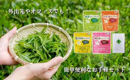 森の茶お手軽セット 緑茶 飲料類 玄米茶 ほうじ茶 ティーバッグ 温 冷 簡単 便利 