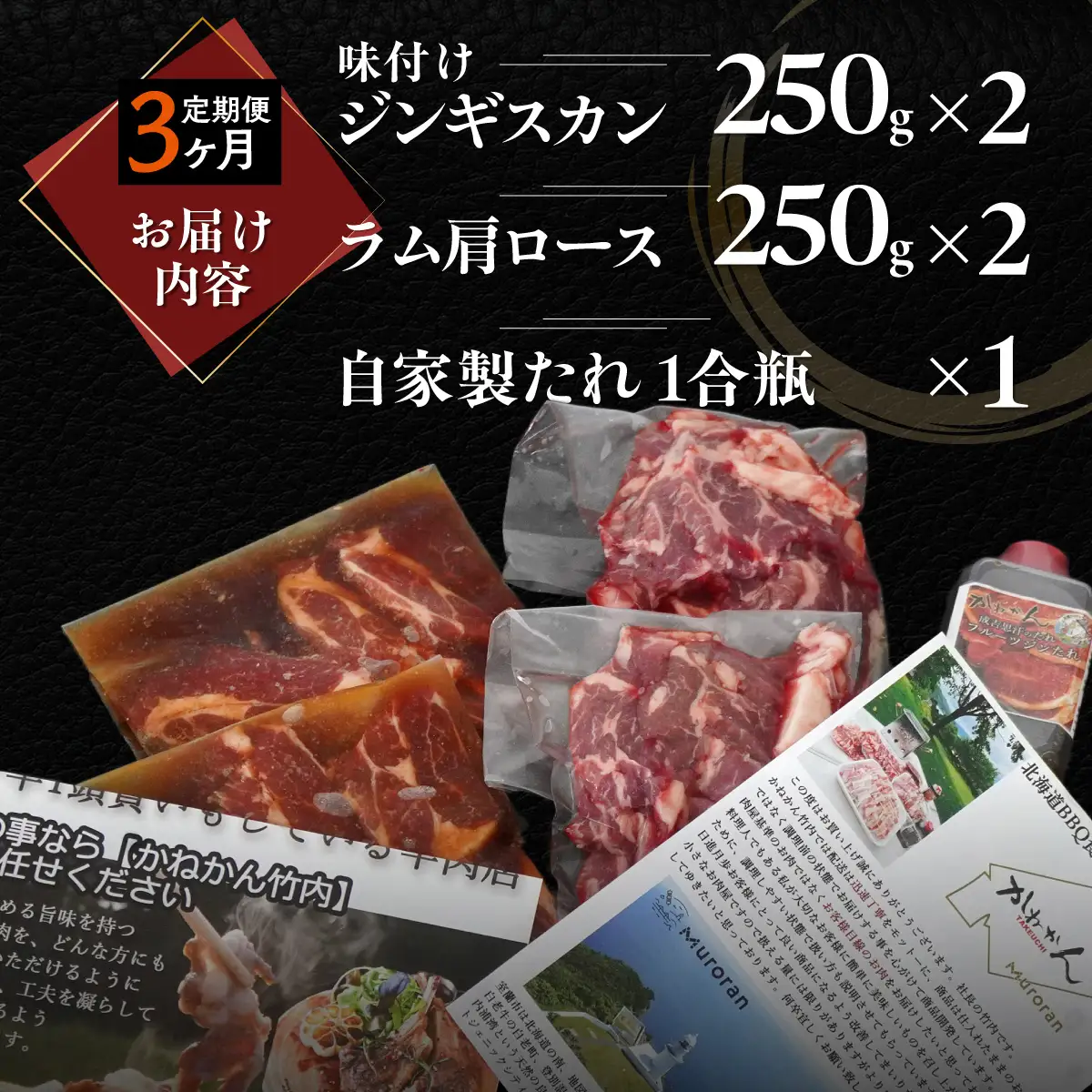 【3ヶ月定期便】味付けジンギスカン250g×2 ラム肩ロース250×2 セット MROA064