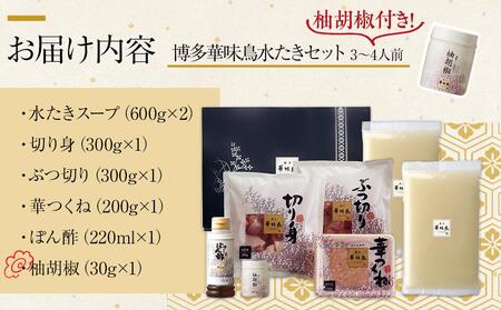 博多華味鳥 水炊きセット(3～4人前) 柚胡椒付【水炊き 肉 鶏 お肉 とりにく 水炊き 有名店 食品 福岡名物 人気 おすすめ 送料無料 はなみどり ギフト】