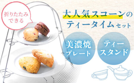 スコーン ティータイムセット(スコーン･クリーム･ティースタンド･美濃焼プレート付き) 多治見市/famfam スイーツ 洋菓子 [TAK009]