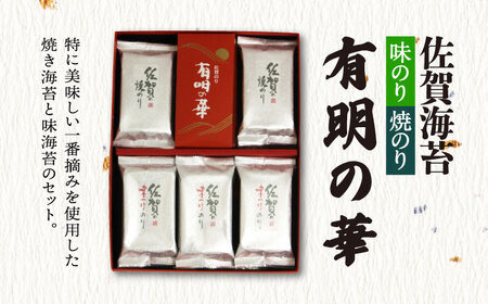 【全3回定期便】＜焼きのり・味付けのり＞佐賀海苔 有明の華 株式会社サン海苔/吉野ヶ里町 [FBC048]