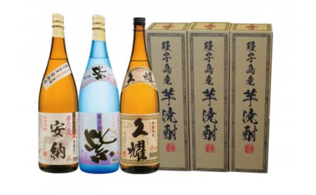 種子島酒造 種子島 芋 焼酎 3種 ( 夢安 紫 久耀 ) 飲み比べ 一升瓶 セット　NFN210【900pt】 