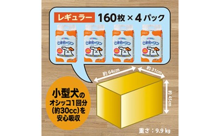 285ペットシート こまめだワン レギュラー 160枚×4袋 クリーンワン ペットシーツ 犬用 抗菌 こまめに交換 いつも清潔