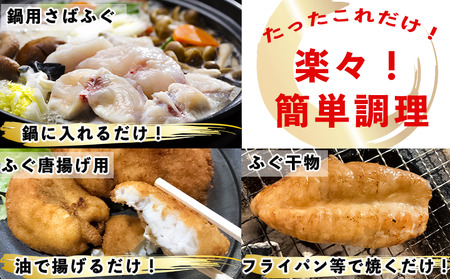 さばふぐ 3点セット 冷凍 岬だより フグフグフグ