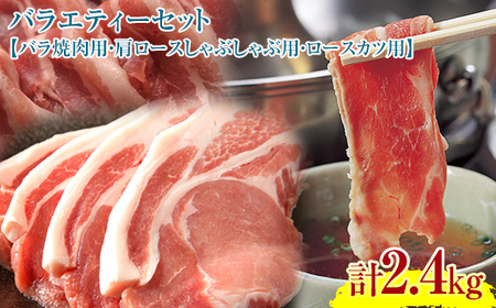 『定期便』【北海道育ち ひこま豚】バラエティ2.4kg・3部位セット（すき焼き等）全2回＜酒仙合縁 百将＞ 森町 豚肉 とんかつ すき焼き 焼肉 ロース 肩ロース バラ肉 北海道産 セット ふるさと納税 北海道 mr1-0345