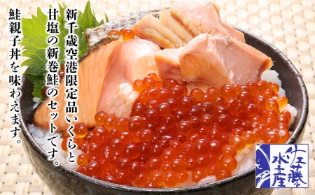 佐藤水産 いくら醤油漬と北海道産新巻鮭半身姿切身(空港限定)