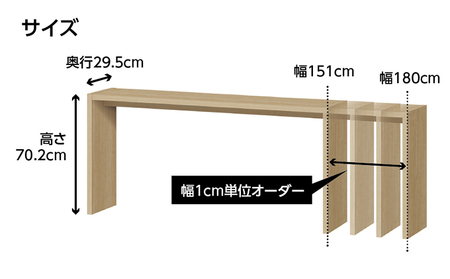 家具 オーダーコンソール テーブル スリム オーダー券【120,000円寄附コース】机 デスク インテリア オーダー家具 日本製 低フォルムアルデヒド 奥行スリム 省スペース 汚れに強い 耐水表面材 間仕切 