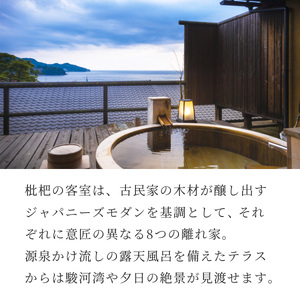 【無雙庵枇杷 むそうあん びわ】1泊２名様夕朝食付き宿泊券 静岡県 伊豆市 土肥 温泉 モダン 古民家 クーポン カップル ペア
