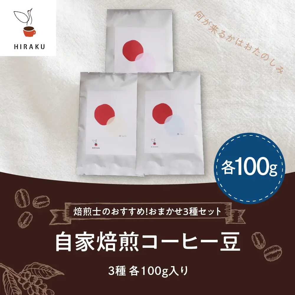 コーヒー豆 おまかせ セット (100g×3種類) 群馬 県 千代田町 ※沖縄・離島配送不可 