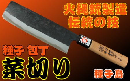 種子島 伝統工芸 種子包丁 菜切 包丁 桜柄　NFN159【750pt】