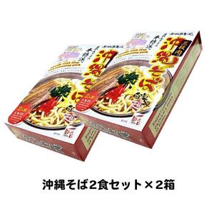 沖縄そば2食セット×2箱　*県認定返礼品／沖縄そば*