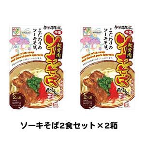 ソーキそば2食セット×2箱　*県認定返礼品／沖縄そば*