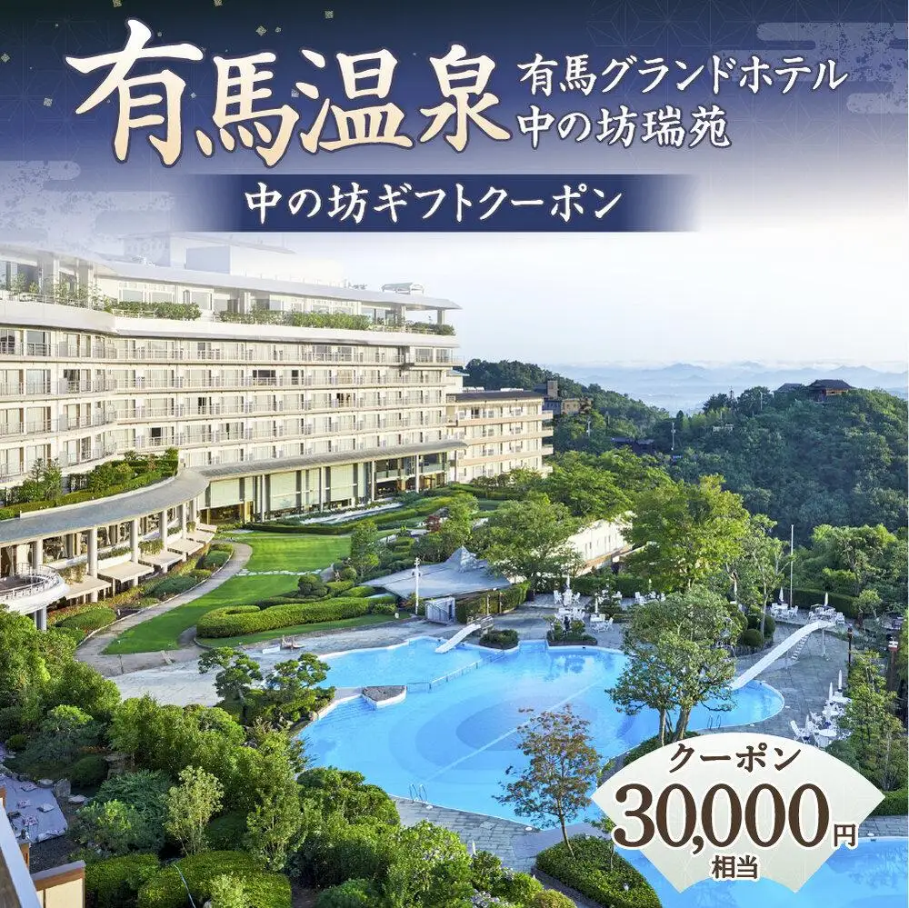 有馬温泉「有馬グランドホテル」「中の坊瑞苑」　中の坊ギフトクーポン（30000円相当） 旅行 トラベル 宿泊 クーポン 神戸旅行
