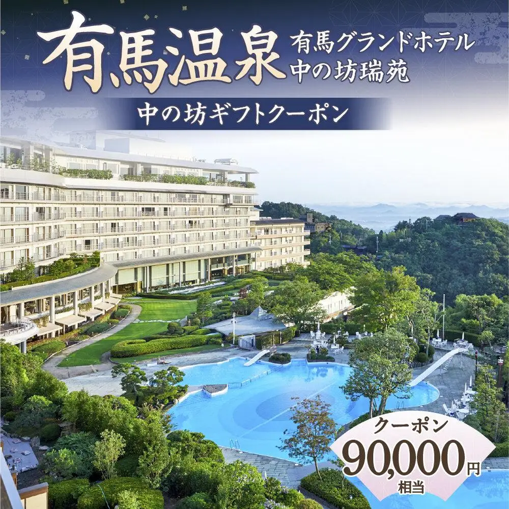 有馬温泉「有馬グランドホテル」「中の坊瑞苑」　中の坊ギフトクーポン（90000円相当） 旅行 トラベル 宿泊 クーポン 神戸旅行