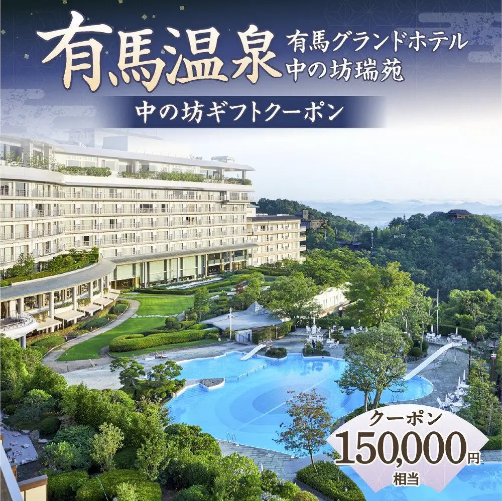 有馬温泉「有馬グランドホテル」「中の坊瑞苑」　中の坊ギフトクーポン（150000円相当） 旅行 トラベル 宿泊 クーポン 神戸旅行