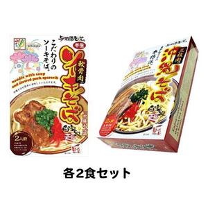 沖縄そば＆ソーキそば各２食セット　*県認定返礼品／沖縄そば*