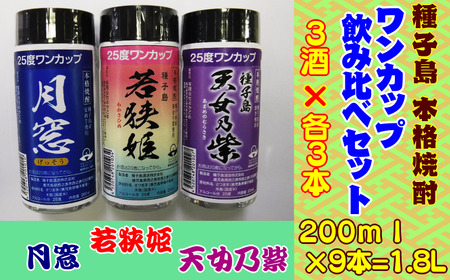 種子島 本格 芋 焼酎 ワンカップ 若狭姫 月窓 天女乃紫 25度 飲み比べ 3酒 ×各3本　NFN177【300pt】
