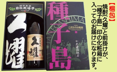 種子島酒造 本格焼酎 久耀 900l & 久耀 前掛け セット　NFN212【375pt】 