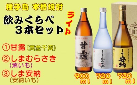 髙﨑酒造 種子島 芋 焼酎 ( しま 甘露 しま 安納 しま むらさき ) 飲みくらべ ３本 ライト　NFN153【450pt】 