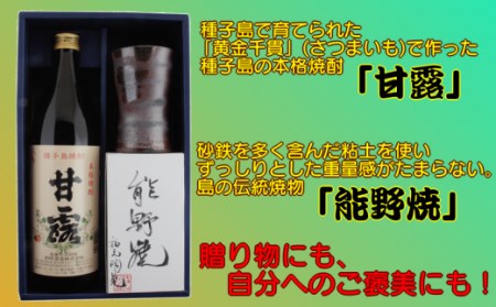 髙﨑酒造 種子島 芋 焼酎 しま 甘露 900ml と 陶器 能野焼 焼酎 ｶｯﾌﾟｾｯﾄ　NFN018【325pt】 