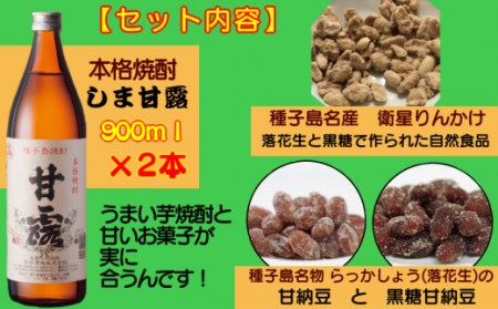 髙﨑酒造 種子島 芋 焼酎 しま 甘露 900ml 2本 と 種子島 特産 お菓子 セット　NFN016【300pt】 