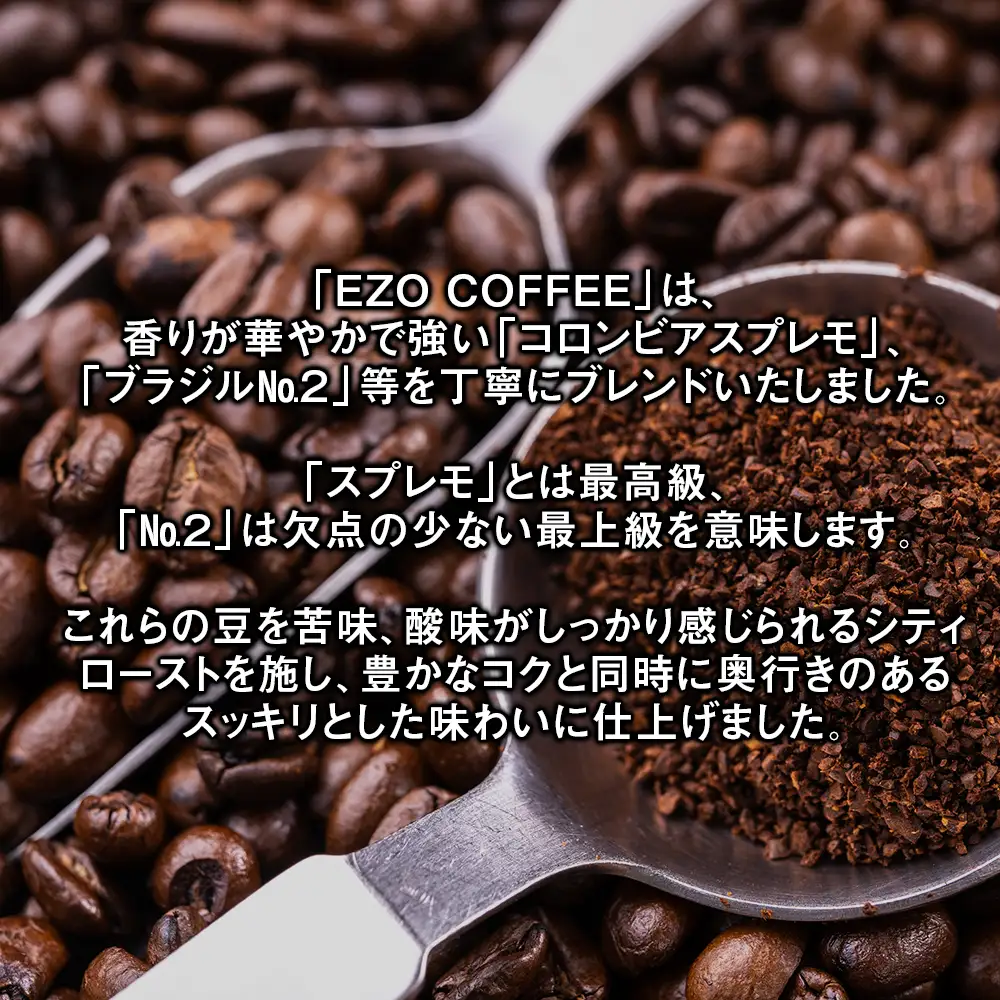 EZO COFFEE エゾコーヒー(100g)×3パック