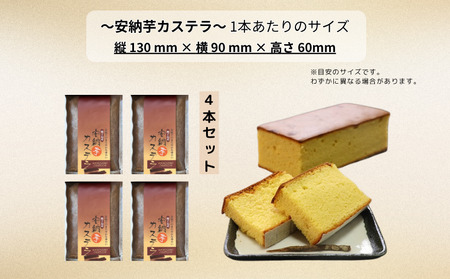 種子島 産 安納芋 カステラ ４本セット　NFN226【375pt】 