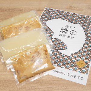 鯛専門店徳ます「鯛とお茶漬け2人前×2セット」合計4人前