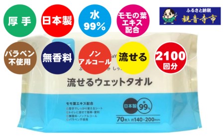 99%水成分 厚手流せるウェットタオル70枚入×30個（2100枚）【介護・災害・備蓄】 日用品 防災グッズ ウェットティッシュ 