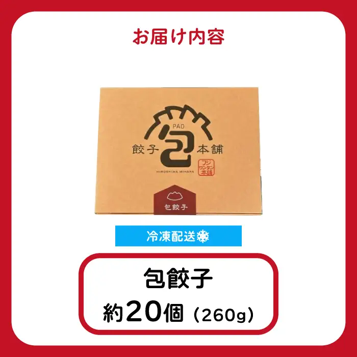 「包餃子」260g(約20個) 餃子本舗 包 餃子 ギョーザ ぎょうざ 惣菜 冷凍 中華 点心 おかず おつまみ 国産野菜 058011