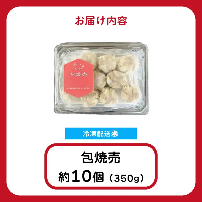 「包焼売」350g(約10個) 餃子本舗 包 惣菜 冷凍 中華 点心 おかず おつまみ しゅうまい シューマイ 冷凍食品 国産野菜 058013