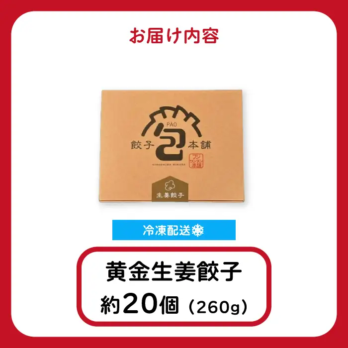 「黄金生姜餃子」260g(約20個) 餃子本舗 包 餃子 しょうが ギョーザ ぎょうざ 惣菜 冷凍 中華 点心 おかず おつまみ 国産野菜 058012