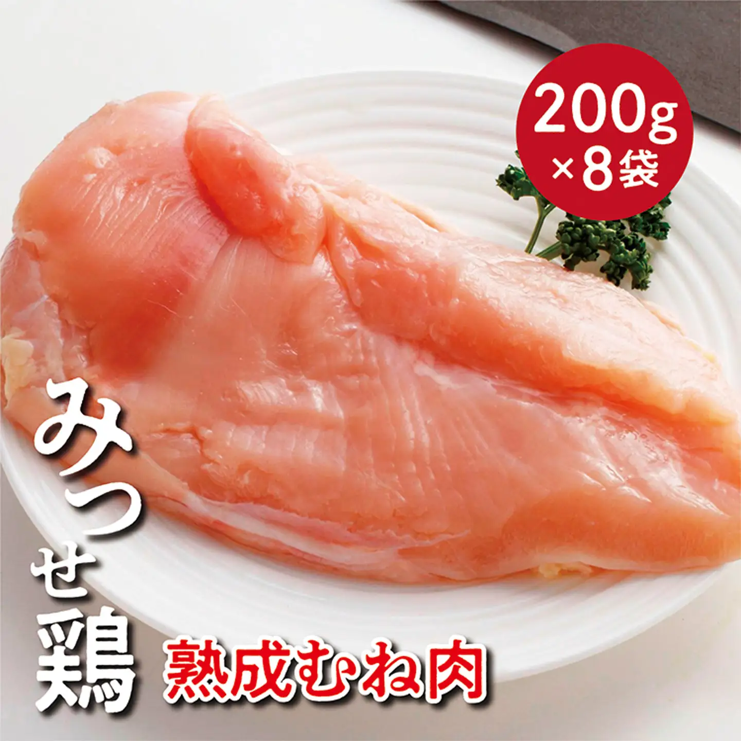 みつせ鶏 熟成 むね肉  1.6kg _b-392