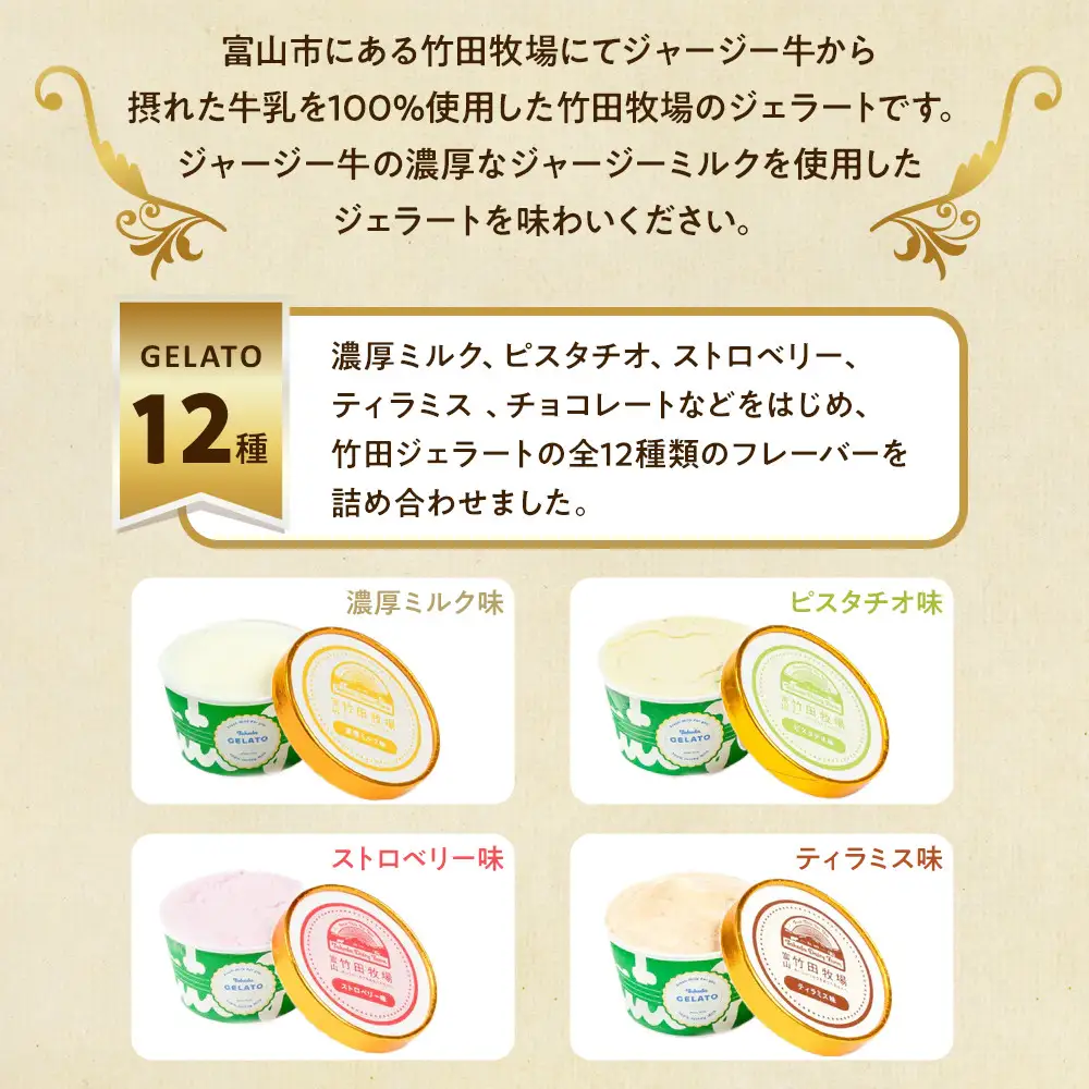 ジャージー牛乳の濃厚ジェラート！竹田ジェラート |全12種類|カップ