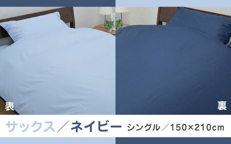 nishikawaの掛けふとんカバーmee218701134サックス／ネイビー【西川 株式会社 】[ZDL011-02]