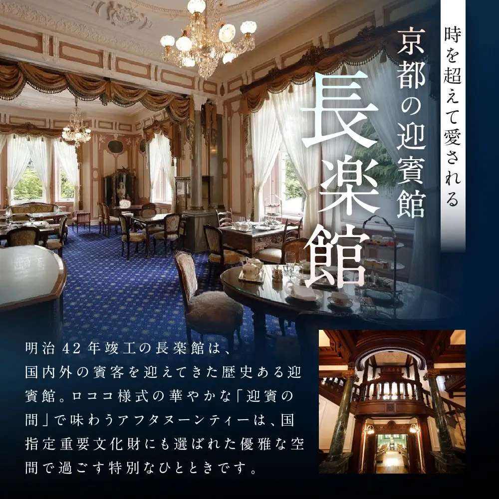 【長楽館】アフタヌーンティー ペアチケット | 明治42年創建 京都の迎賓館 人気 カフェチケット