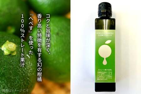 へべす 果汁 HEBESU　100％ストレートへべす果汁(150ml×3本) [ひむか農園 宮崎県 日向市 452061203]