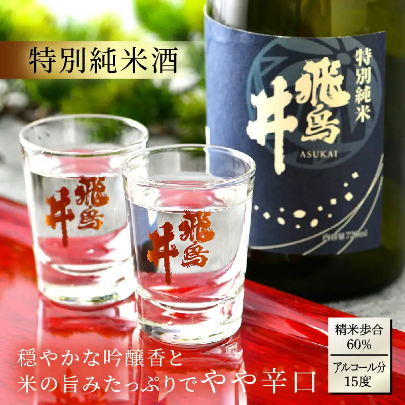 福井の地酒「飛鳥井」飲み比べセット 720ml × 2本 五百万石 精米歩合60%【日本酒 特別純米酒 本醸造酒】 [e19-a016]