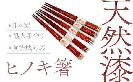 箸 ヒノキ箸5膳セット 漆塗り 檜 G-76