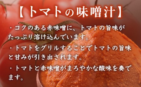 味噌汁 フリーズドライ トマトの味噌汁 15食 [タムラ 福岡県 宇美町 um40azp050009]