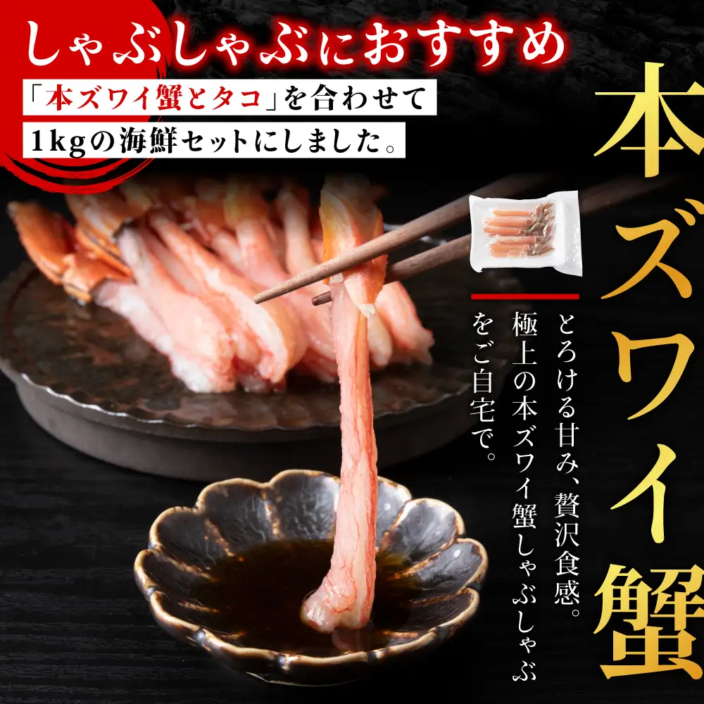 本ズワイガニとタコのしゃぶしゃぶ(あわせて1kg)【配送不可地域：離島・沖縄県】