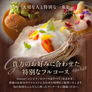 ミシュラン一つ星フレンチ【Sincere】ディナーコースペアご招待券 【052005】